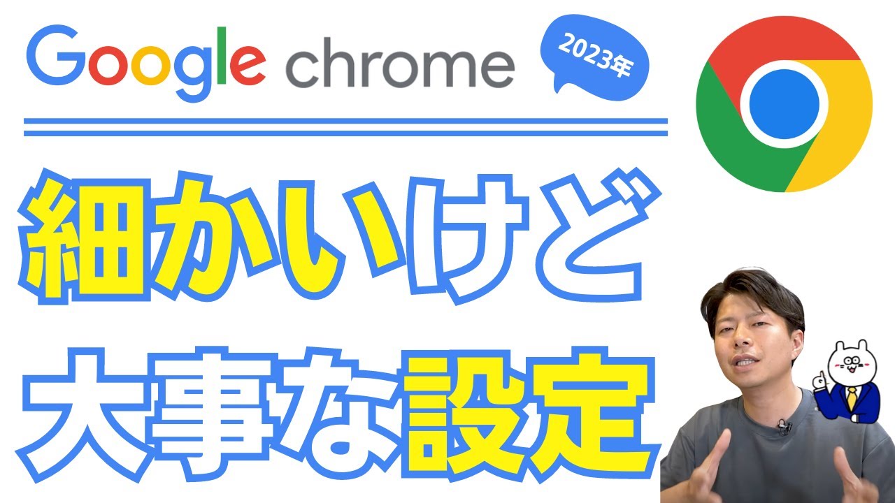 GoogleChromeはよく使う。よく使うから細かい設定が大事。