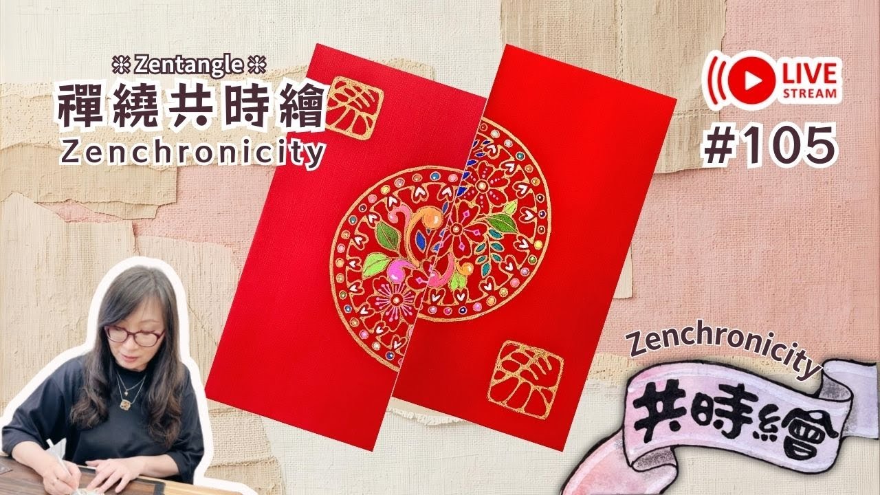 Zentangle 【禪繞共時繪#105】2026 0115 直播  Live Zenchronicity 禪繞紅包袋 禪繞畫 Eva Wu 禅绕画