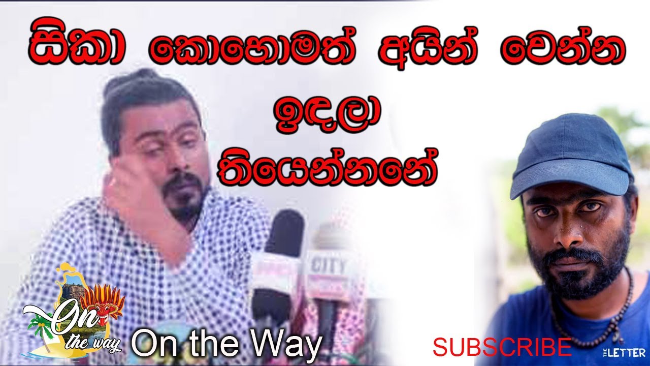 lakai sikai - සිකාට මොකද උනේ, මෙන්න ඇත්තම විස්තරේ... sikata mokada une, menna athttha visthare.
