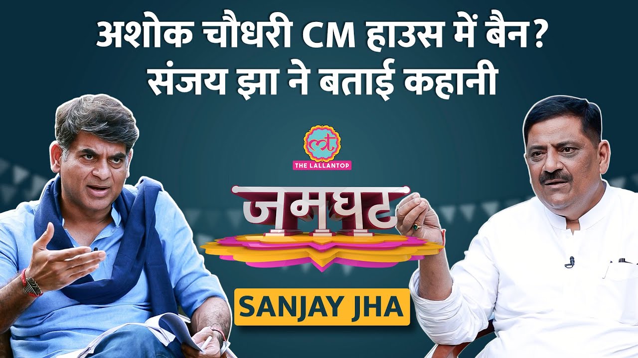 NDA में सीट बंटवारे से Nitish Kumar नाराज़ हो गए थे? Sanjay Jha ने किस पर फोड़ा ठीकरा