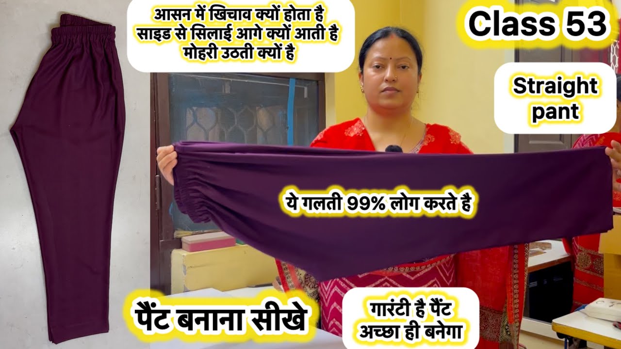 Class 53 | पैंट बनाना सीखे | How to make straight pant | pant cutting & stitching #pantcutting #pant