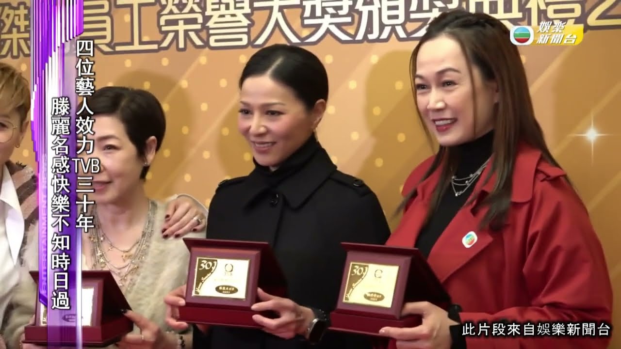 娛樂新聞｜四位藝人效力TVB三十年  滕麗名感快樂不知時日過｜TVBUSA｜譚俊彥｜龔嘉欣｜滕麗名｜黎芷珊｜湯盈盈｜姚瑩瑩｜車婉婉｜周嘉洛｜林凱恩｜吳偉豪｜關曜雋