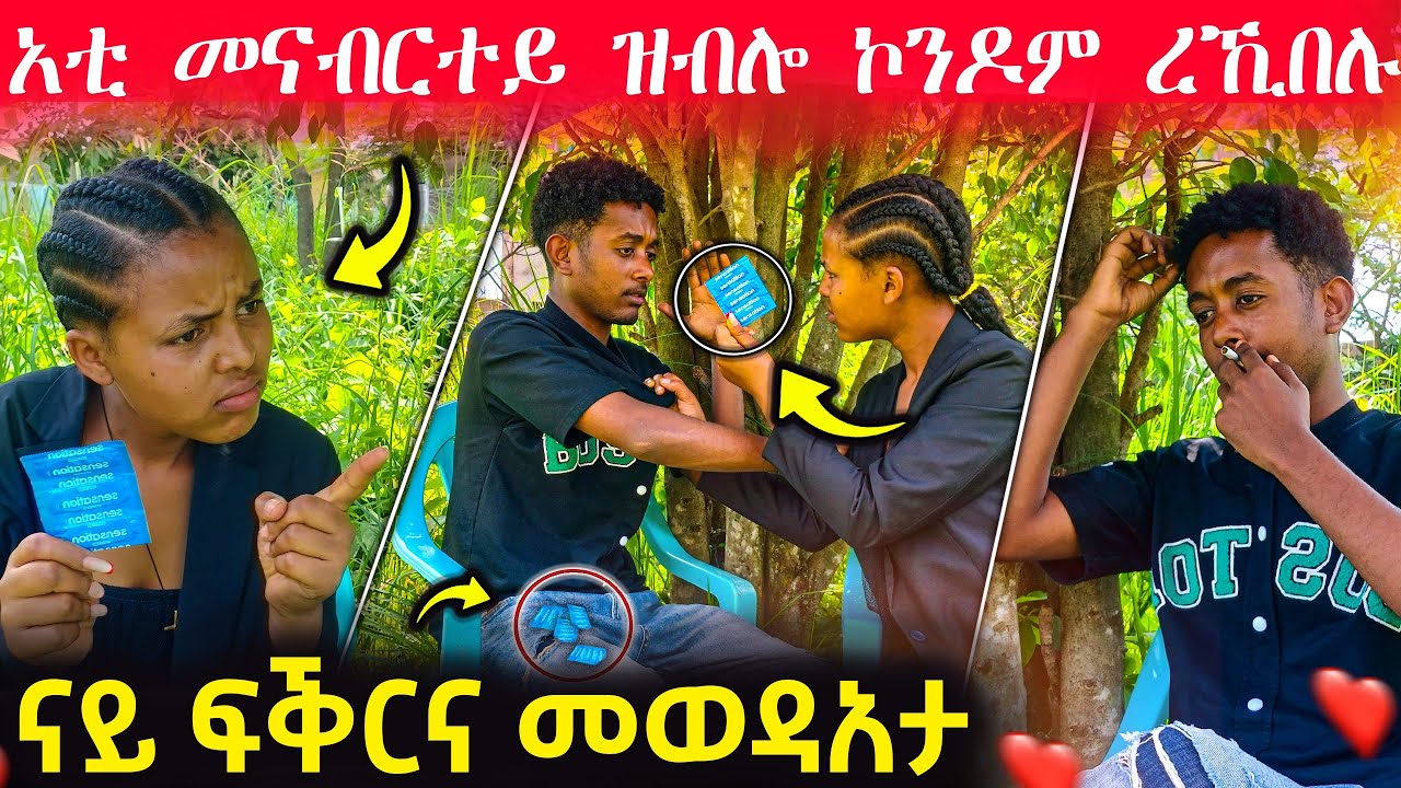 🛑  ሰብኣየይ ኣብ ጅቡኡ ኮንዶም ረኺበሉ😢😭 ብጣዕሚ የሐዝን ካብ ሕዚ ምስኡ ክኾን ኣይደልን 😢🥺#eritreanmoviie#eritrea
