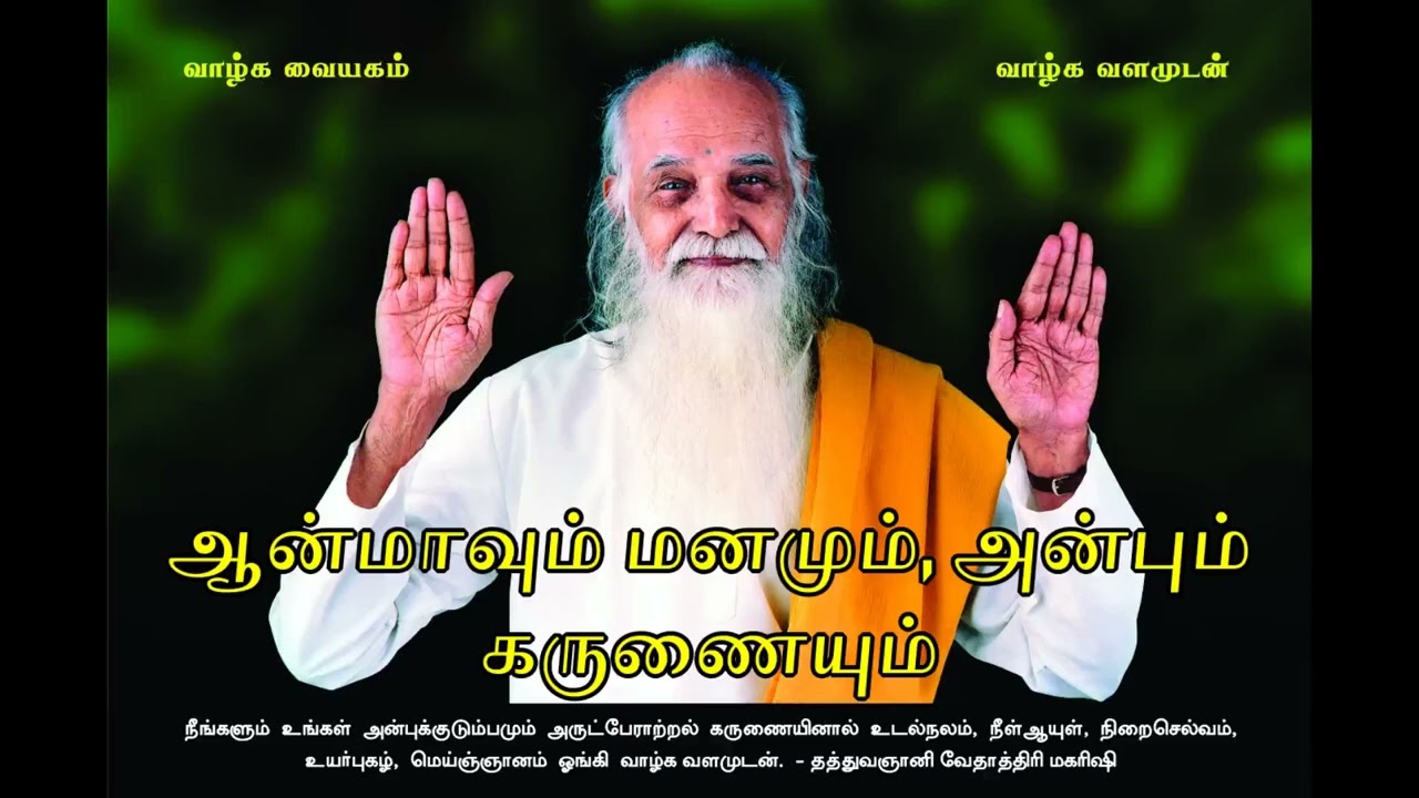 ஆன்மாவும் மனமும், அன்பும் கருணையும் (Improved Audio) - வேதாத்திரி Anmavum Manamum, Anbum Karunaiyum
