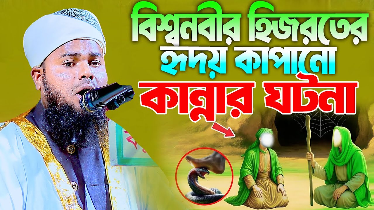 নবীজি ﷺ এর হিজরতের হৃদয় কাঁপানো ঘটনা | মুফতি রফিকুল ইসলাম আনসারী | mufti rafikul islam ansari
