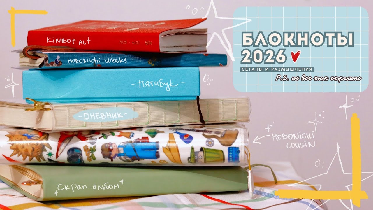 Блокноты 2026 | Hobonichi Cousin & Weeks | Midori Codex | Скрапбукинг | Journal Setup