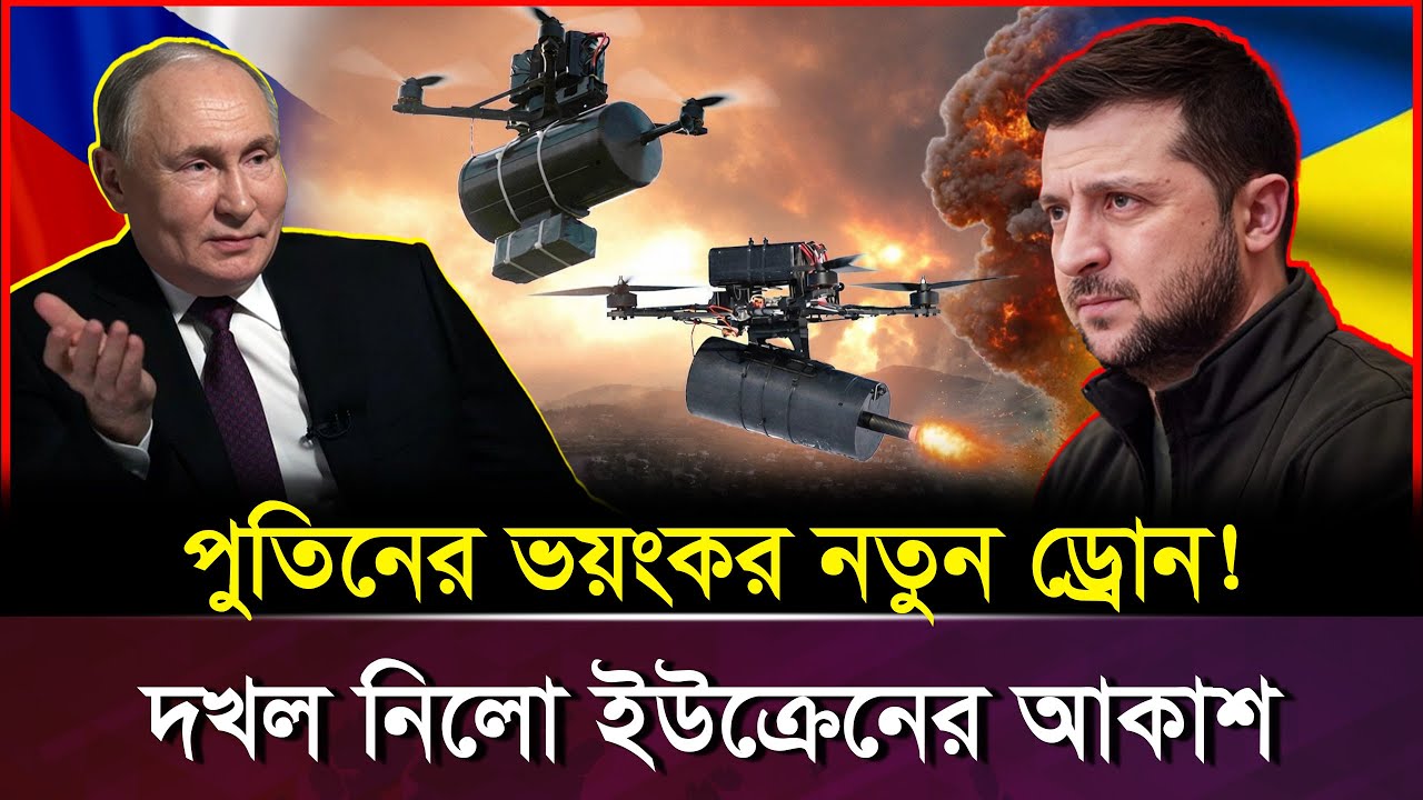 ড্রো*নেই ড্রো*ন ধ্বং/স! ইউ/ক্রেনের আকাশে রাশিয়ার কয়েক হাজার ড্রো*ন | Russia Ukraine