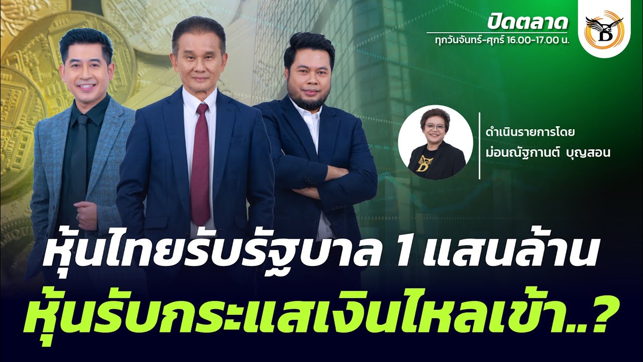 ปิดตลาด 9 กุมภาพันธ์ 69