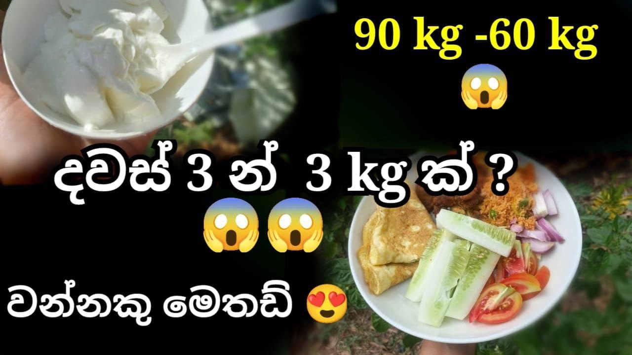 💚 දින 3ක Wannaku Diet Plan එකෙන් Fat Burn කරන්න | Natural Weight Loss Sinhala