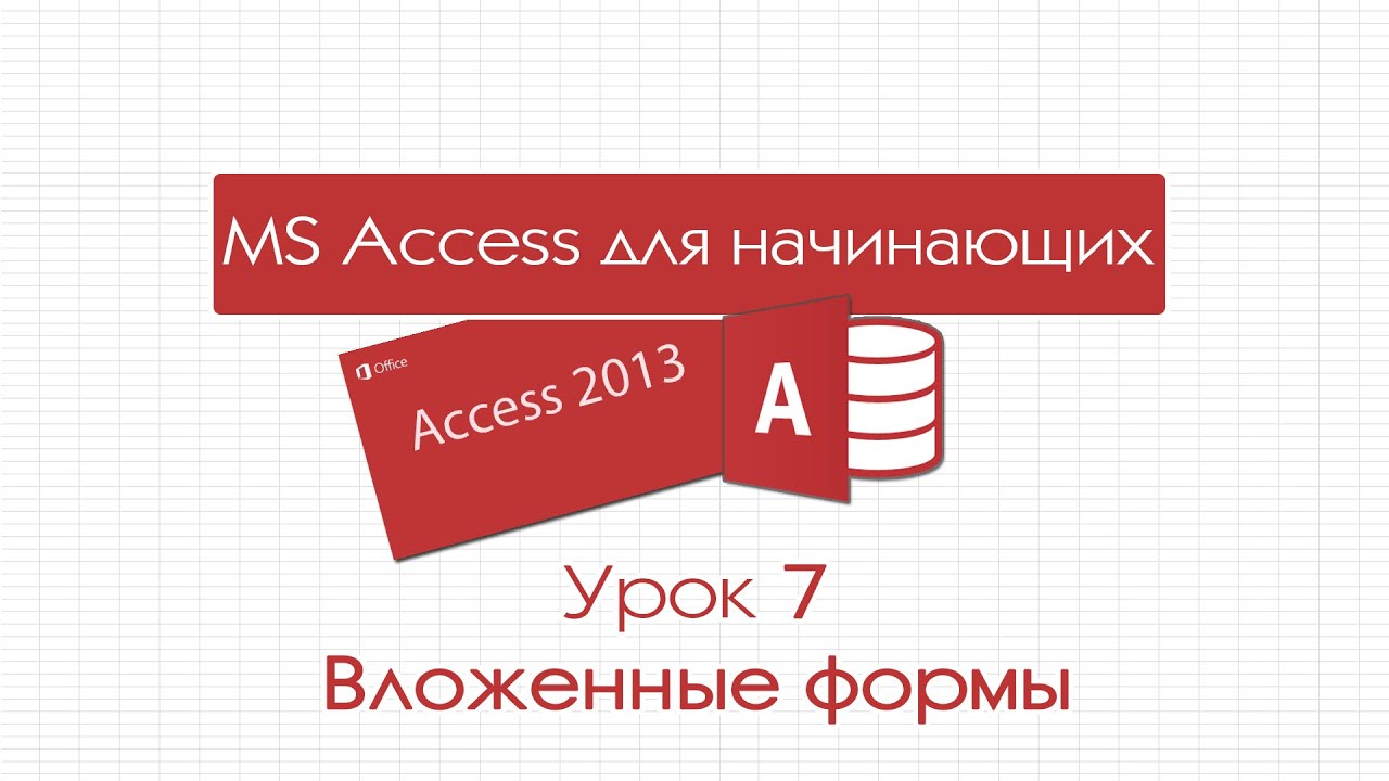 Access для начинающих. Урок 7: Вложенные формы