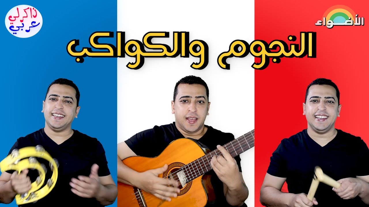 نشيد النجوم والكواكب 🎸 الصف الثاني الابتدائي🎷 ذاكرلي عربي 🎶 Guitar Song