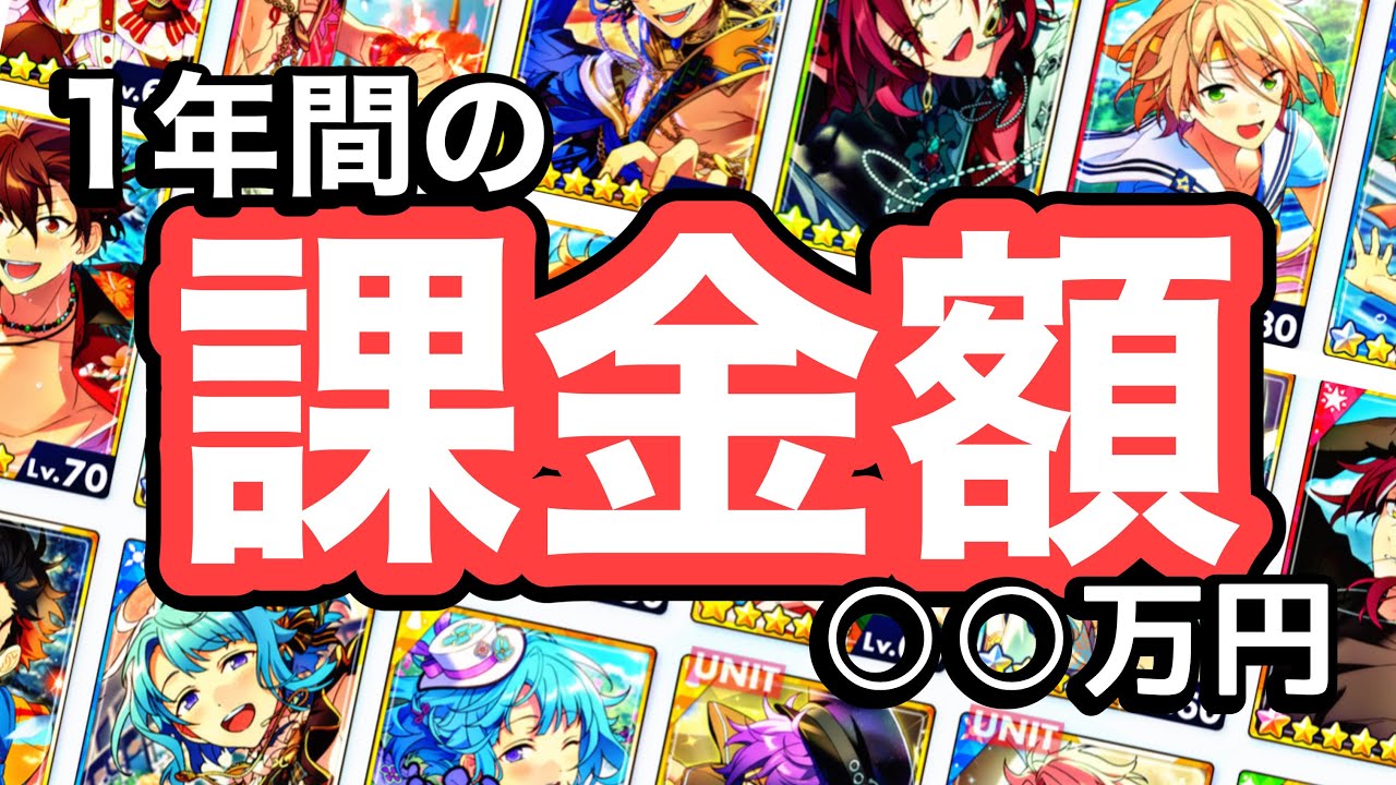 あんスタ廃課金が1年で使ったお金を数えてみた
