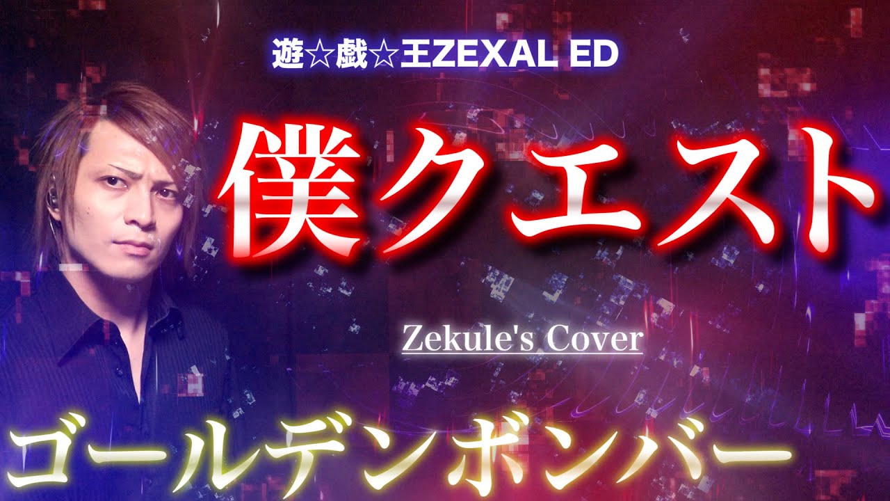 【遊☆戯☆王ZEXAL ED】僕クエスト / ゴールデンボンバー【Zekule's Cover】