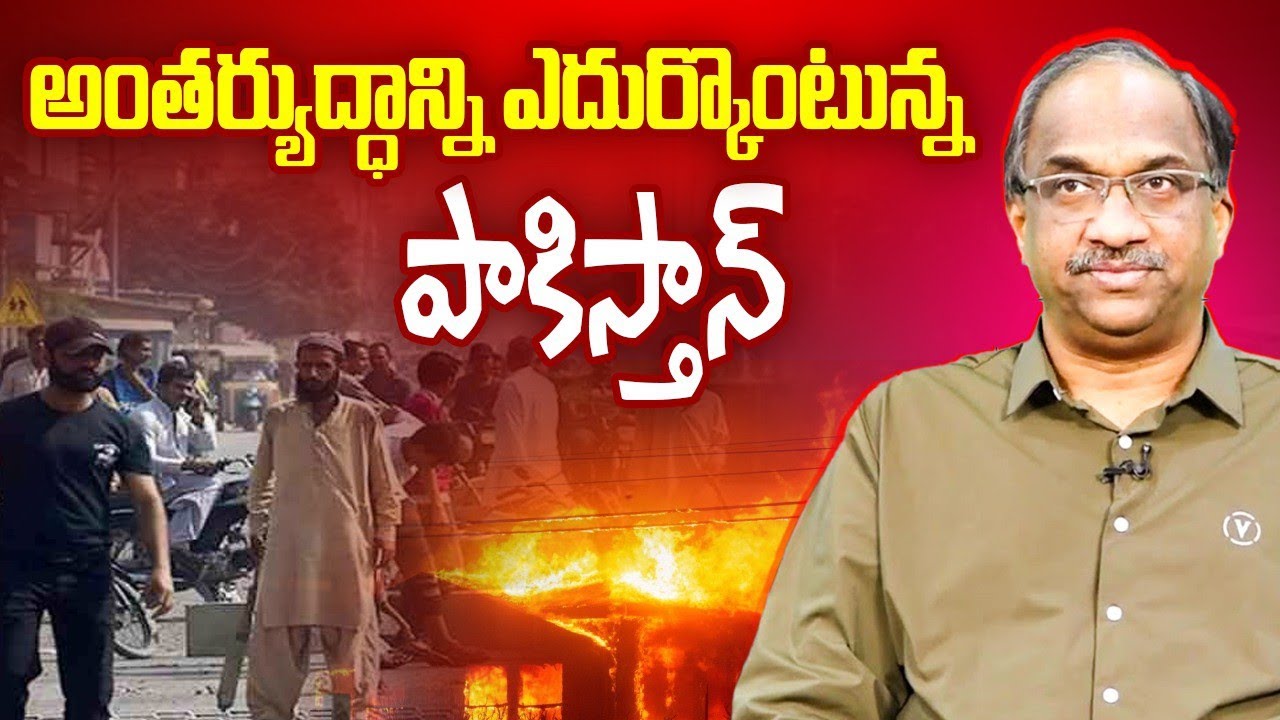అంతర్యుద్ధాన్ని ఎదుర్కొంటున్న పాకిస్తాన్ || Pakistan Facing Civil War ||