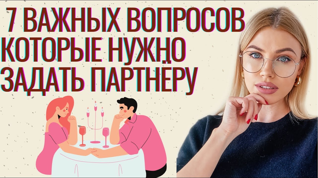 💡7 Неудобных, но ВАЖНЫХ ВОПРОСОВ, которые необходимо задать партнёру 👫💡#психология,#отношения