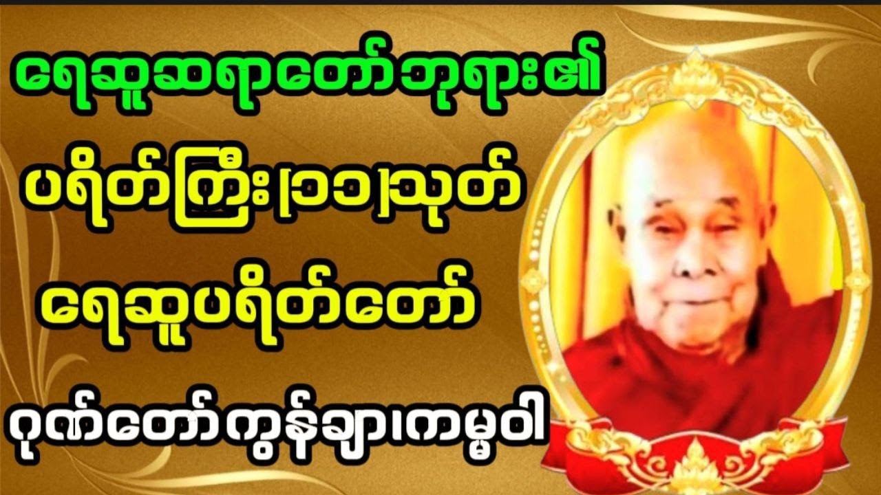 🙏#ပရိတ်ကြီး၁၁သုတ်#ရေဆူပရိတ်တော်#ဂုဏ်တော်ကွန်ချာ#ကမ္မဝါ#တောင်တန်းသာသနာပြုဆရာတော်ဘုရားကြီးဦးဥတ္တမသာရ