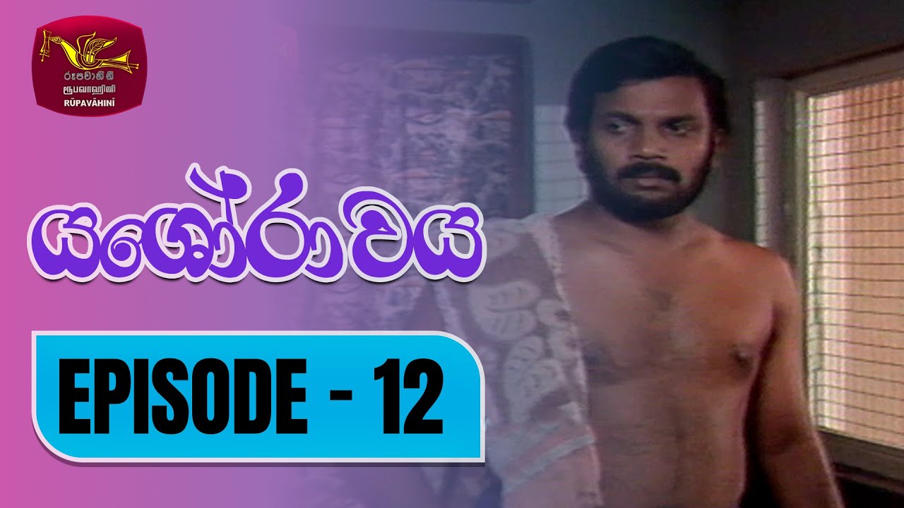 Yashorawaya | යශෝරාවය | Episode - 12 | Rupavahini TeleDrama