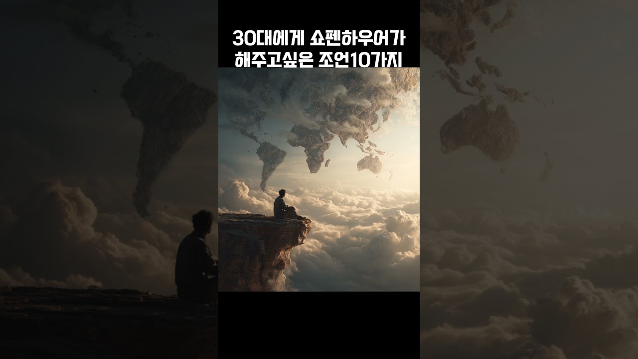 삶이 어려운 30대에게 쇼펜하우어 조언 10가지 #명언모음
