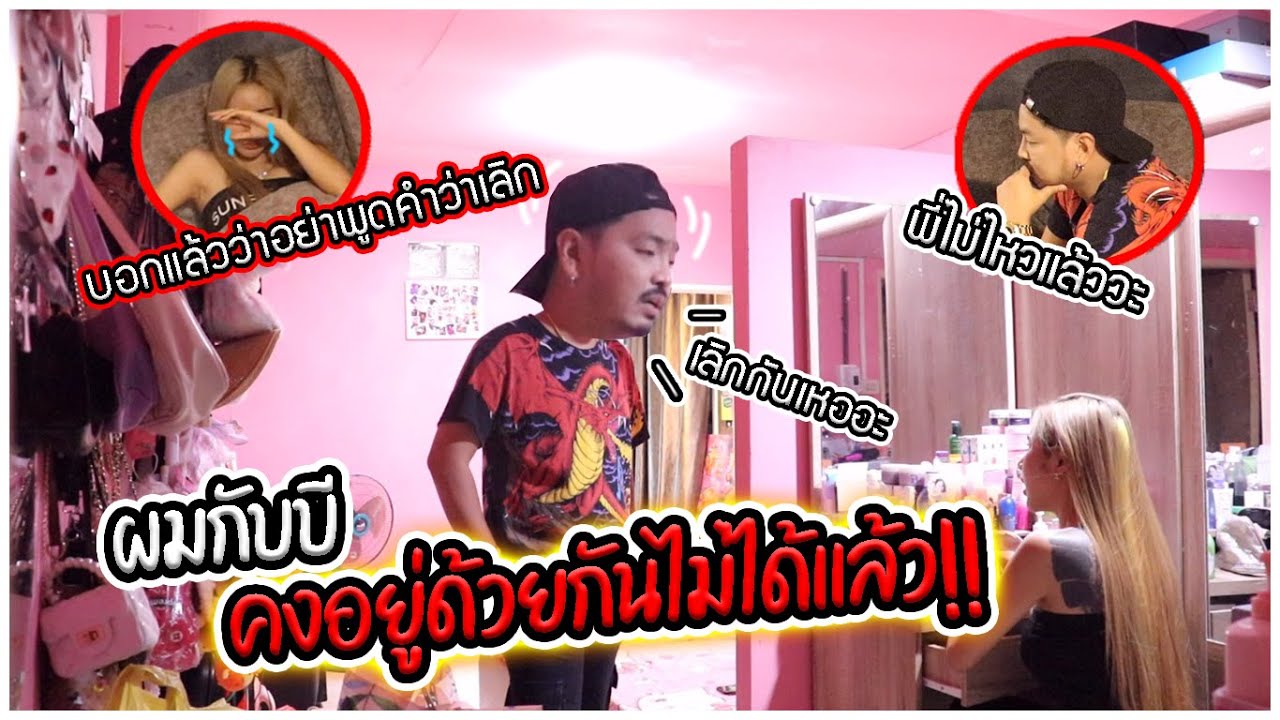 ผมกับบีเราคงอยู่ด้วยกันไม่ได้อีกแล้ว....|แอ๊คสะเด็ด