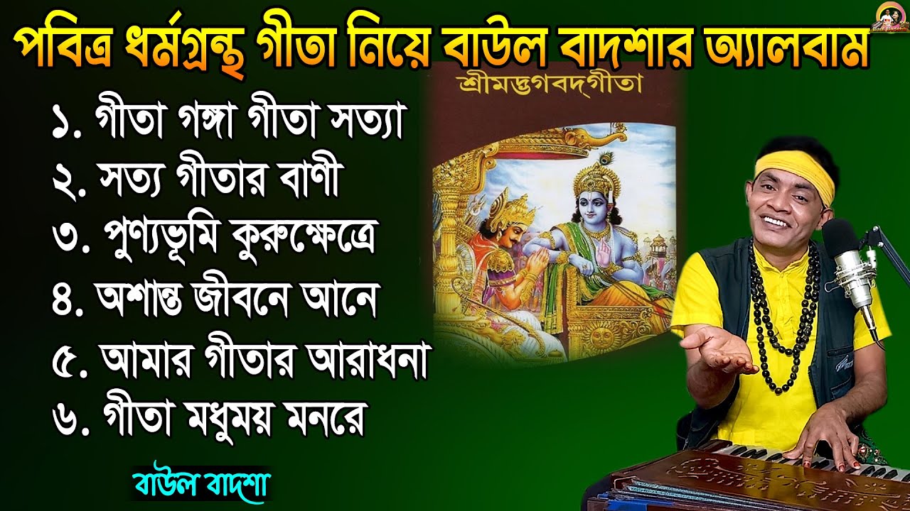 পবিত্র ধর্মগ্রন্থ গীতা নিয়ে বাউল বাদশার অ্যালবাম | Baul Badsha New Album| Geeta Bhajan |@baulbadsha