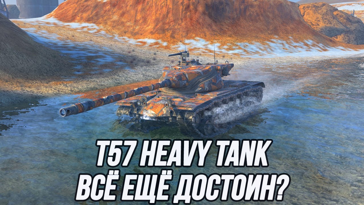 T57 Heavy Tank | Всё ещё хорош!