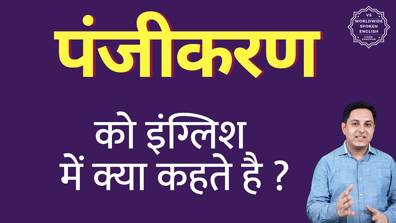 What is registration called in English | panjikaran ki English | define panjikaran