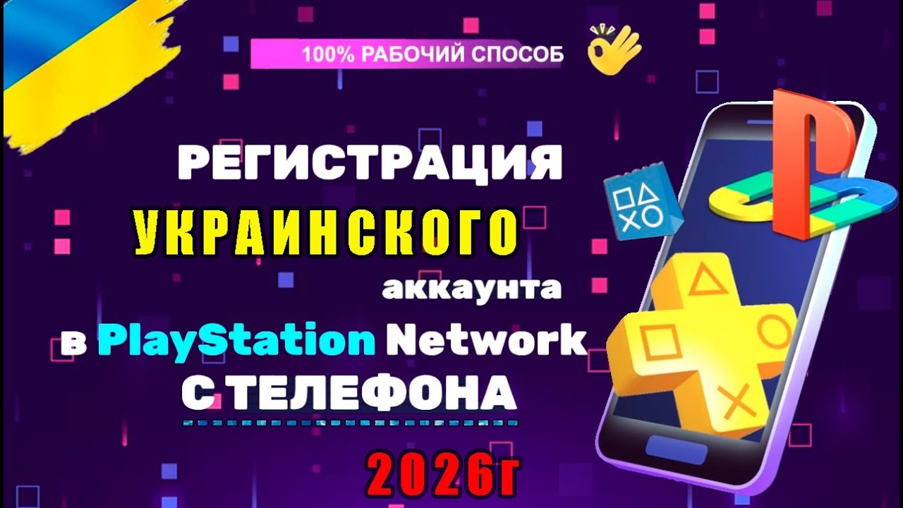 Как создать  Украинский АККАУНТ PS с телефона 2026
