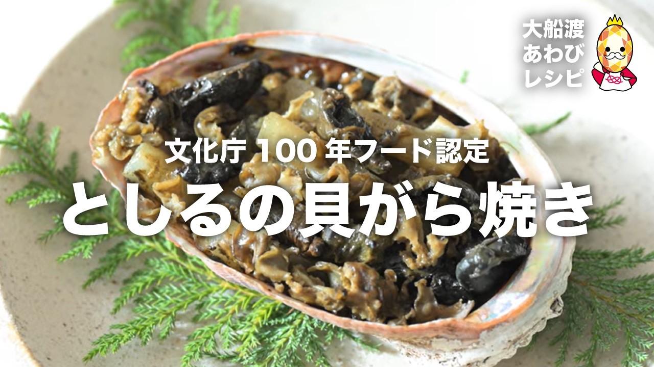 【100年フード】大船渡の郷土料理「としるの貝がら焼き」｜あわび王国おおふなと レシピ動画