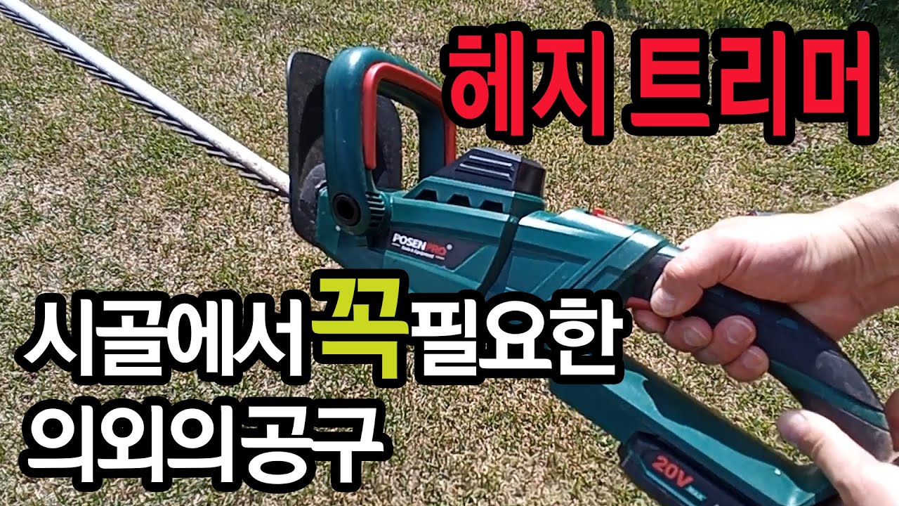 시골에서 꼭 필요한데 잘 모르는 의외의 공구 헤지트리머 정원전정기