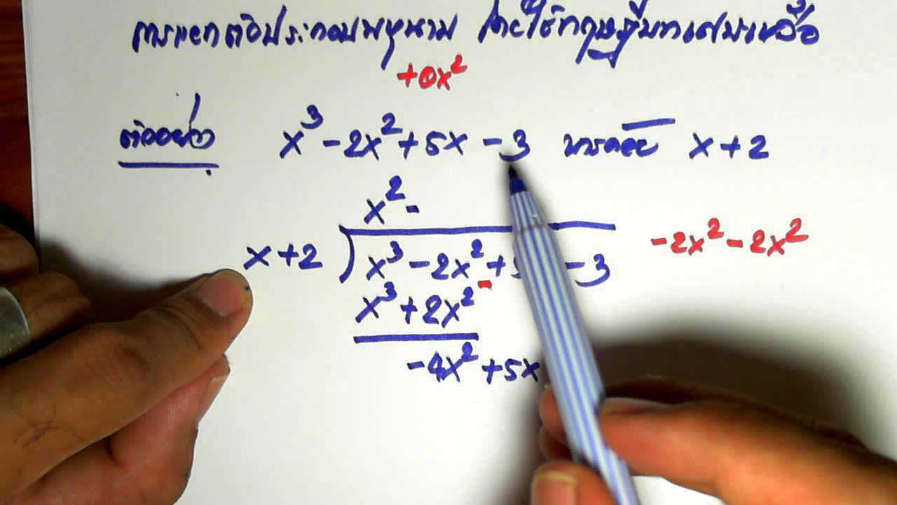 ขั้นตอนการหารพหุนาม