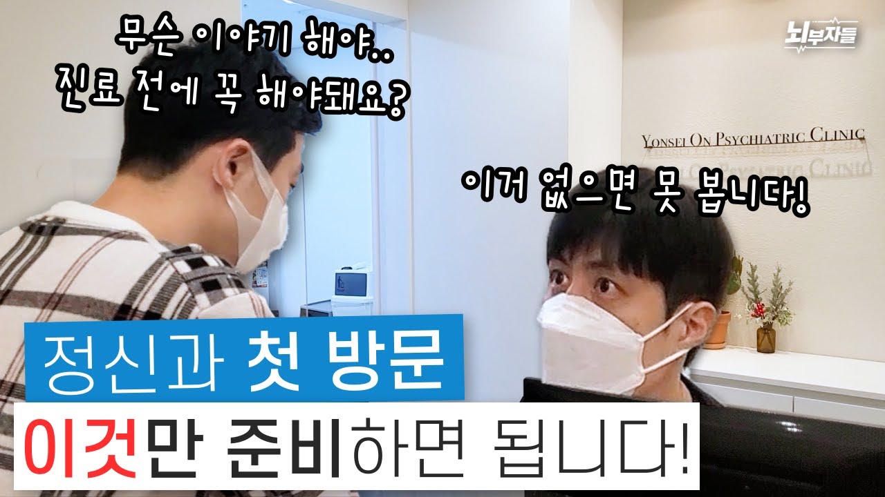 처음 정신과 가기 전에 이 영상 꼭 보고 가세요! 첫 방문 꿀팁 😎 [정신과의사 뇌부자들]