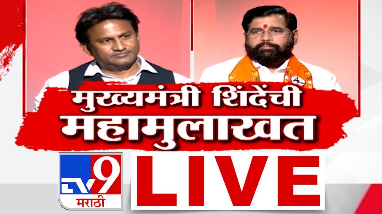Eknath Shinde Full Interview LIVE | विधानसभा निवडणुकीच्या धामधुमीत एकनाथ शिंदे यांची महामुलाखत
