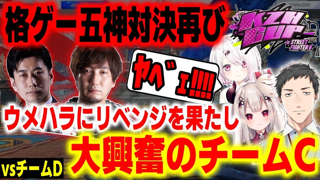【KZHCUP】本番でウメハラにリベンジを決めたハイタニにテンションが最高潮になるチームC【チームCvsチームD】【ハイタニ 椎名唯華 社築 奈羅花 にじさんじ】【SF6】【スト6】