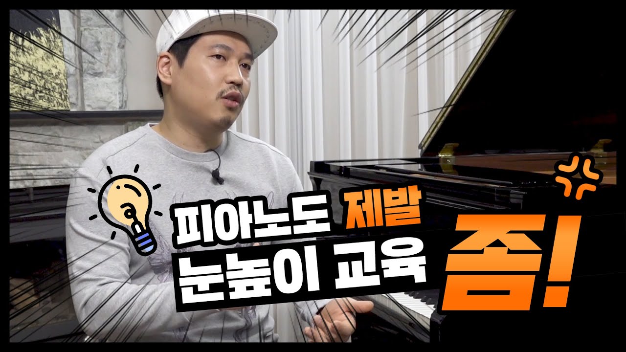 [토할터프 교육이념 3] 피아노도 제발 눈높이 교육 좀