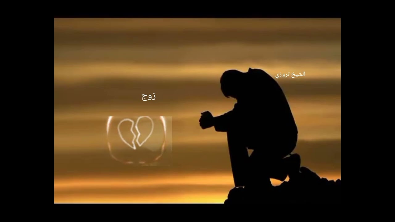 الشيخ تروزي  زوج