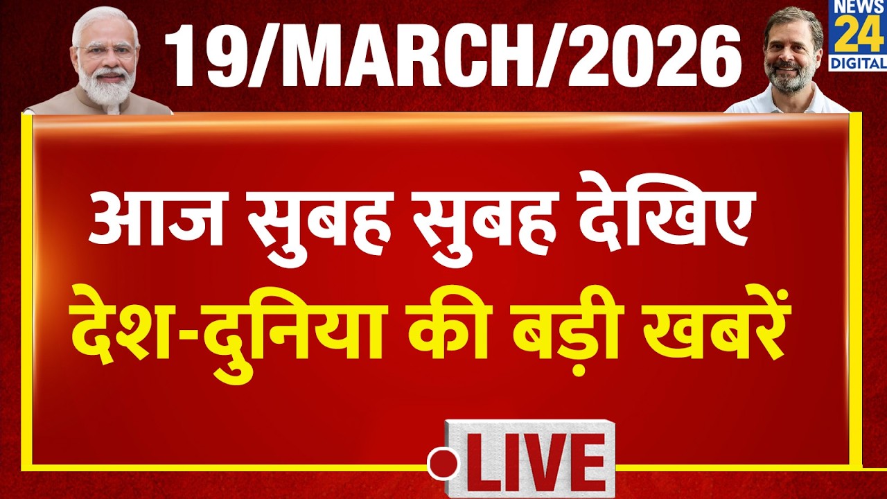 Good Morning Superfast | Big news of the country | 19 March 2026 | Iran | Modi | Rahul | LPG | Be...