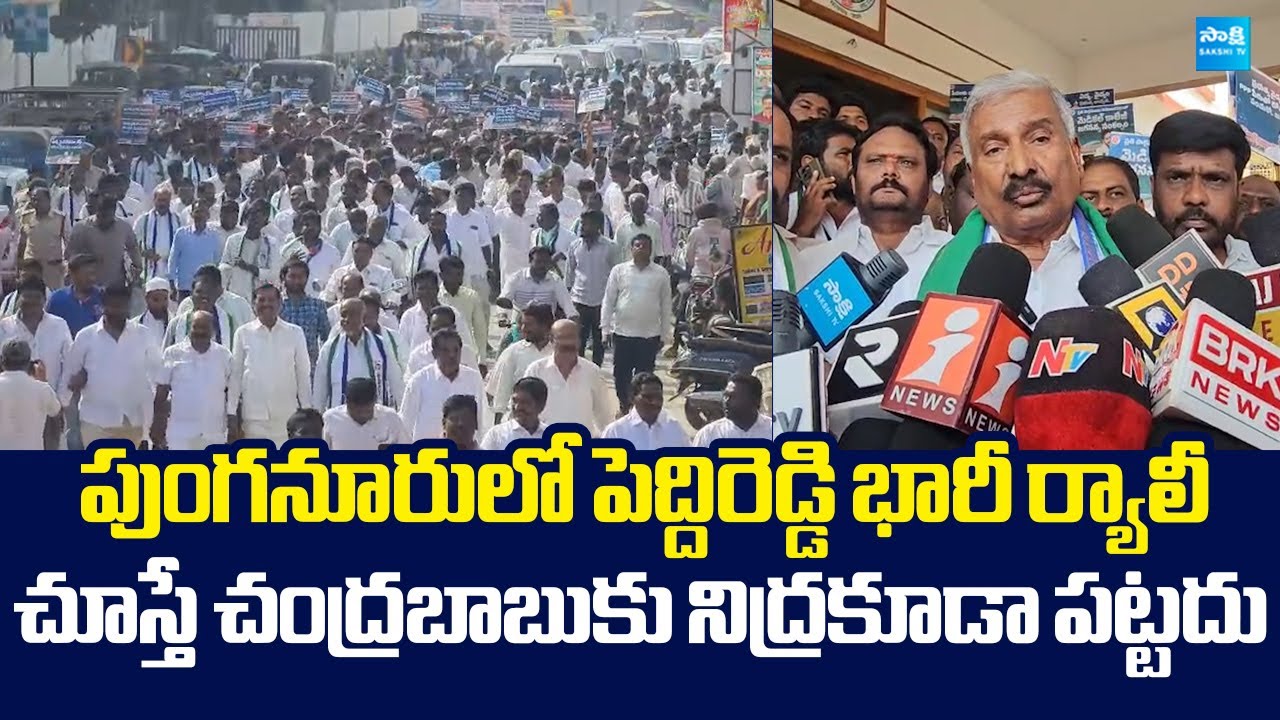 Peddireddy Ramachandra Reddy Huge Rally At Punganur | YSRCP Praja Udyamam |@SakshiTVLIVE​