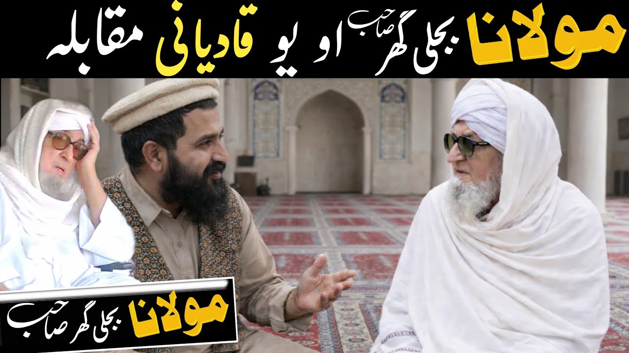 Pashto Bayan/Qadiani vs Mola Bijligar sahib Munazra/Maulana Bijli ghar Sahib Bayan/Bijl ghar Mola