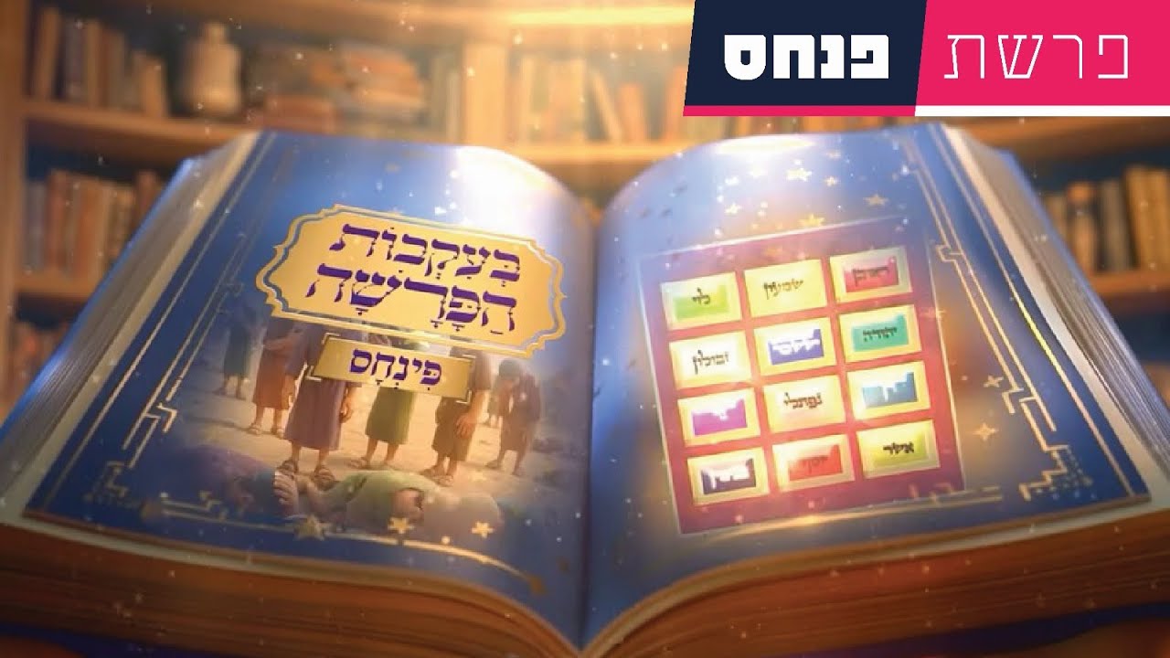בעקבות הפרשה - פרשת פנחס | סיפור פרשת השבוע בהמחשת AI מיוחדת