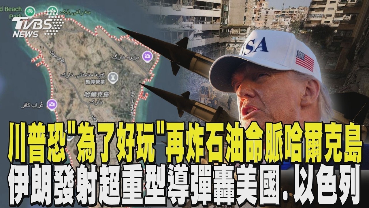 川普稱伊朗想談判但條件不夠 可能「為了好玩」再炸石油命脈哈爾克島 美軍第五艦隊遭鎖定 伊朗發射導彈轟美國.以色列｜TVBS新聞