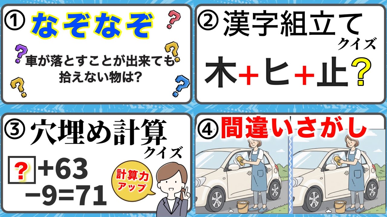 【家族で楽しむ脳トレクイズ4種盛】#脳トレ   ＃206