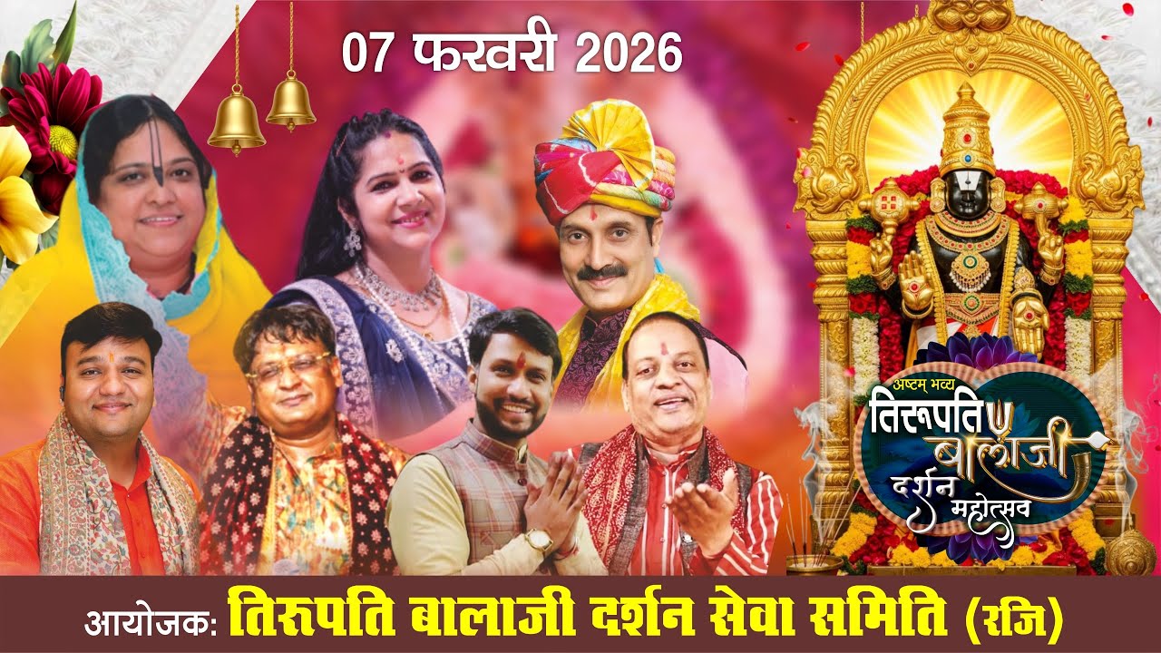 🔴LIVE: अष्टम् भव्य तिरुपति बालाजी दर्शन महोत्सव | आयोजक: तिरुपति बालाजी दर्शन सेवा समिति (रजि.)