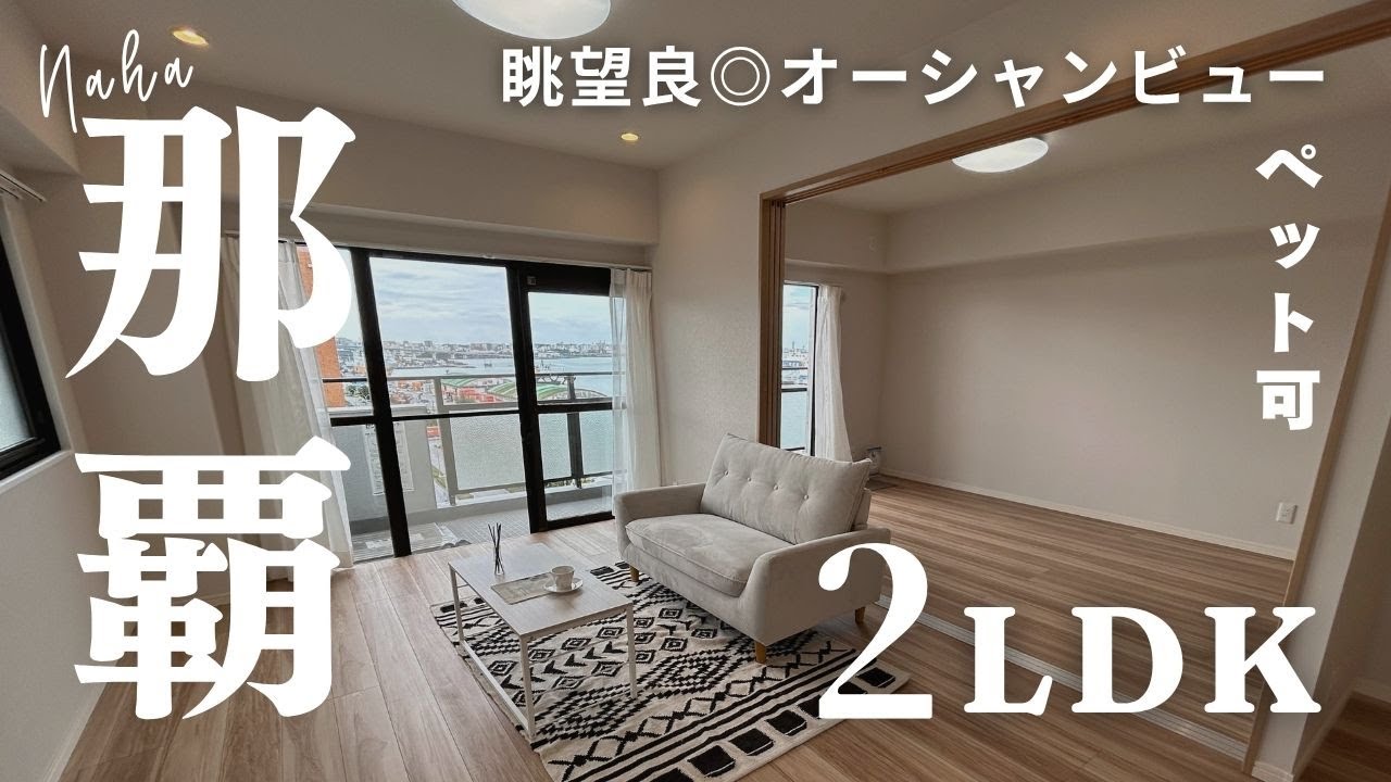 ◤ご成約◢【眺望良き★】オーシャンビュー　ペット可　那覇市　沖縄不動産