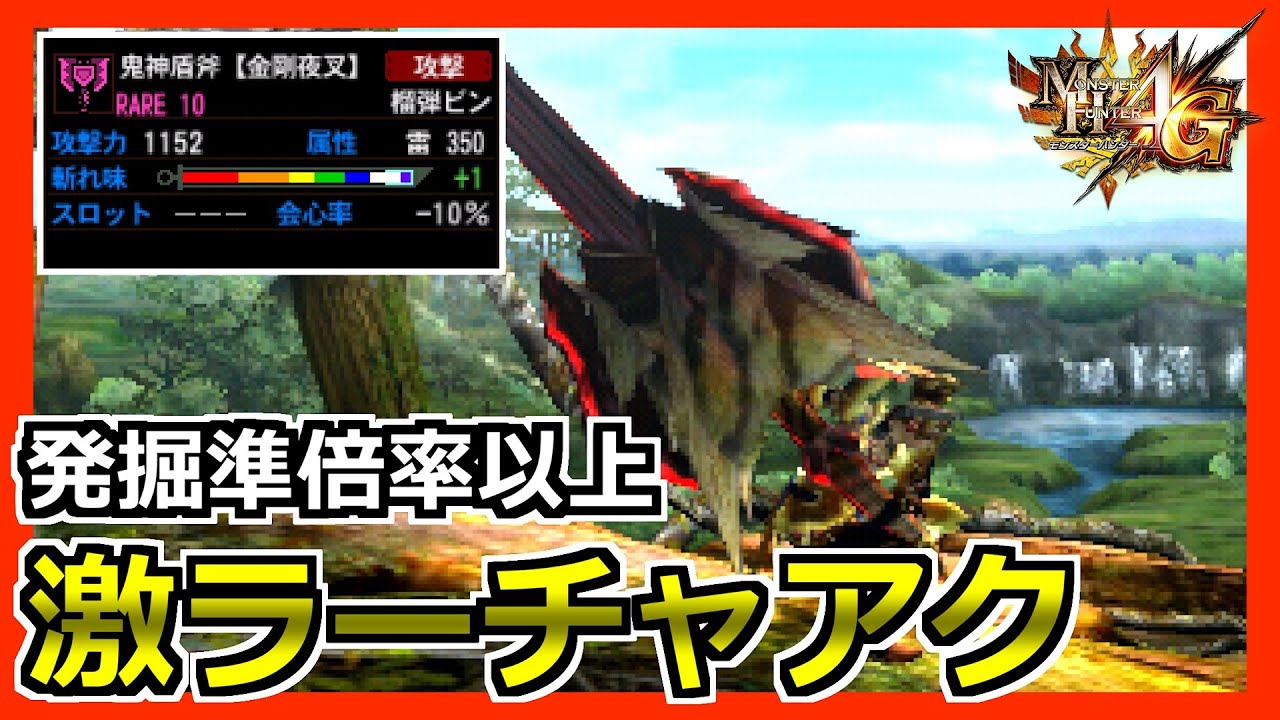 【MH4G】クーネとレガリアに並ぶもう１つの強いチャアク
