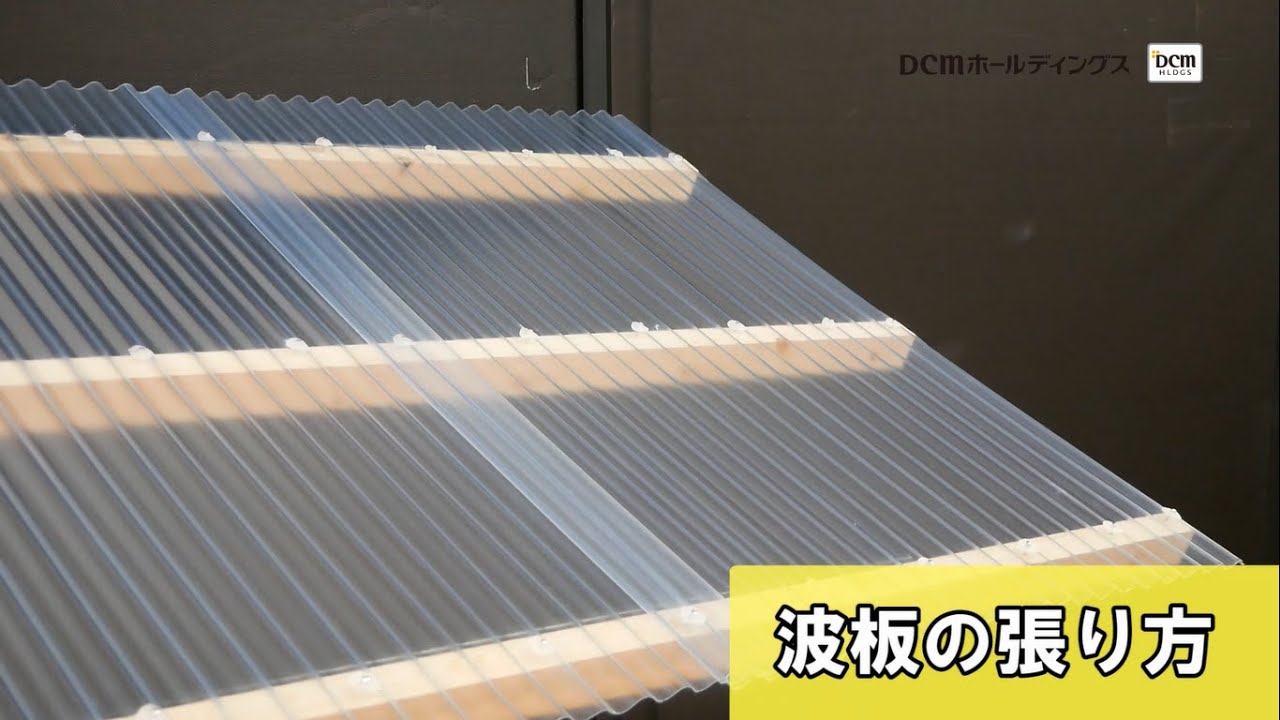 波板の張り方【初心者向け】/ How to/ DCMチャネル