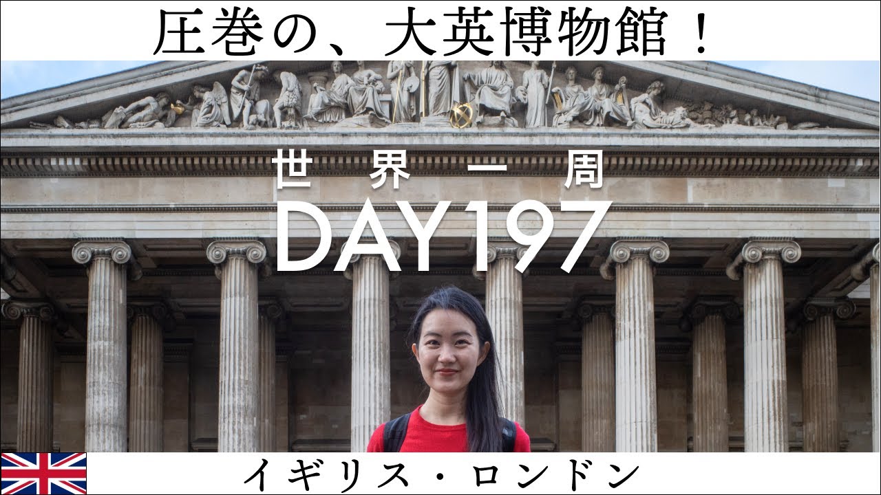 🇬🇧イギリス・ロンドン観光。大英博物館に圧倒される！ミイラやロゼッタストーン！【世界一周】Day197