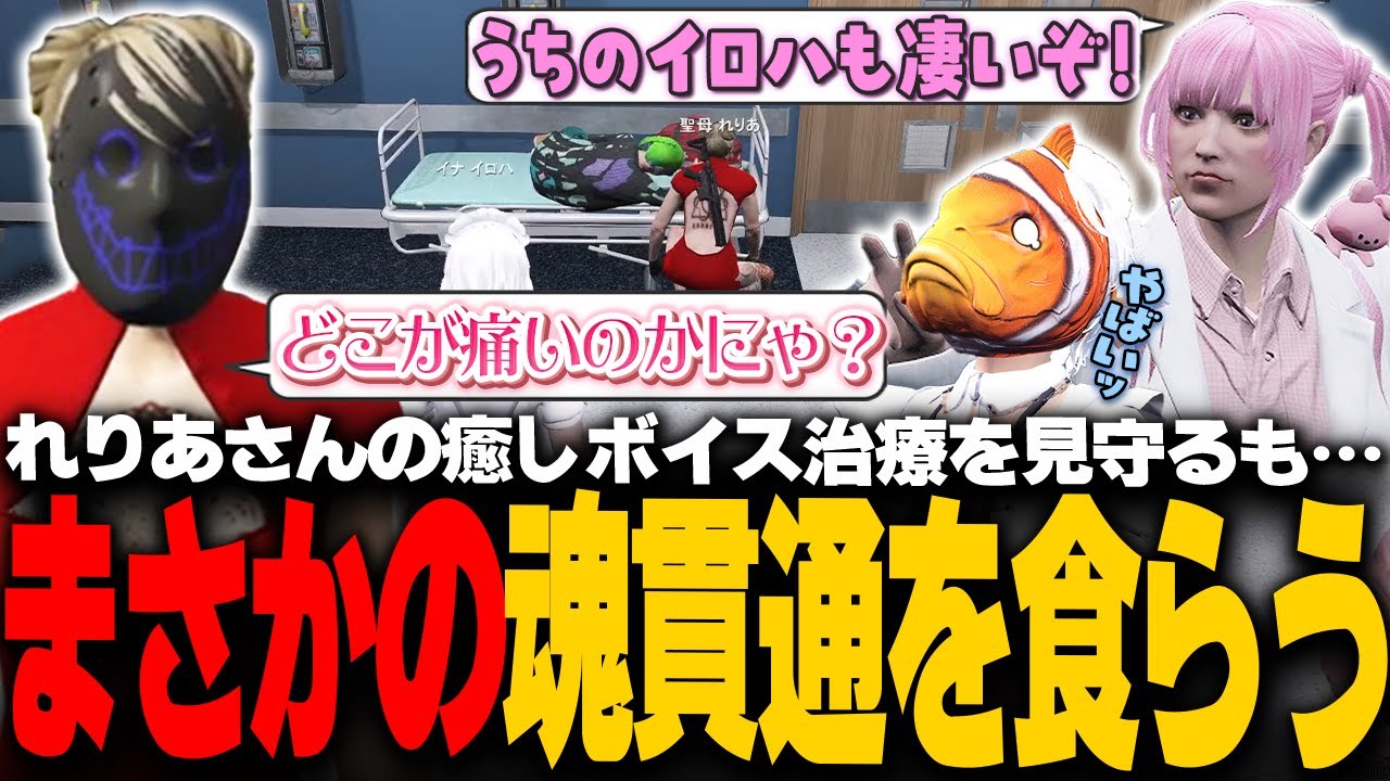 【#ストグラ】れりあさんの癒し治療に対抗すべくももみ先生からまさかの一言で盛大に慌てるイロハ【稲荷いろは/イナイロハ/ストグラ救急隊/切り抜き】