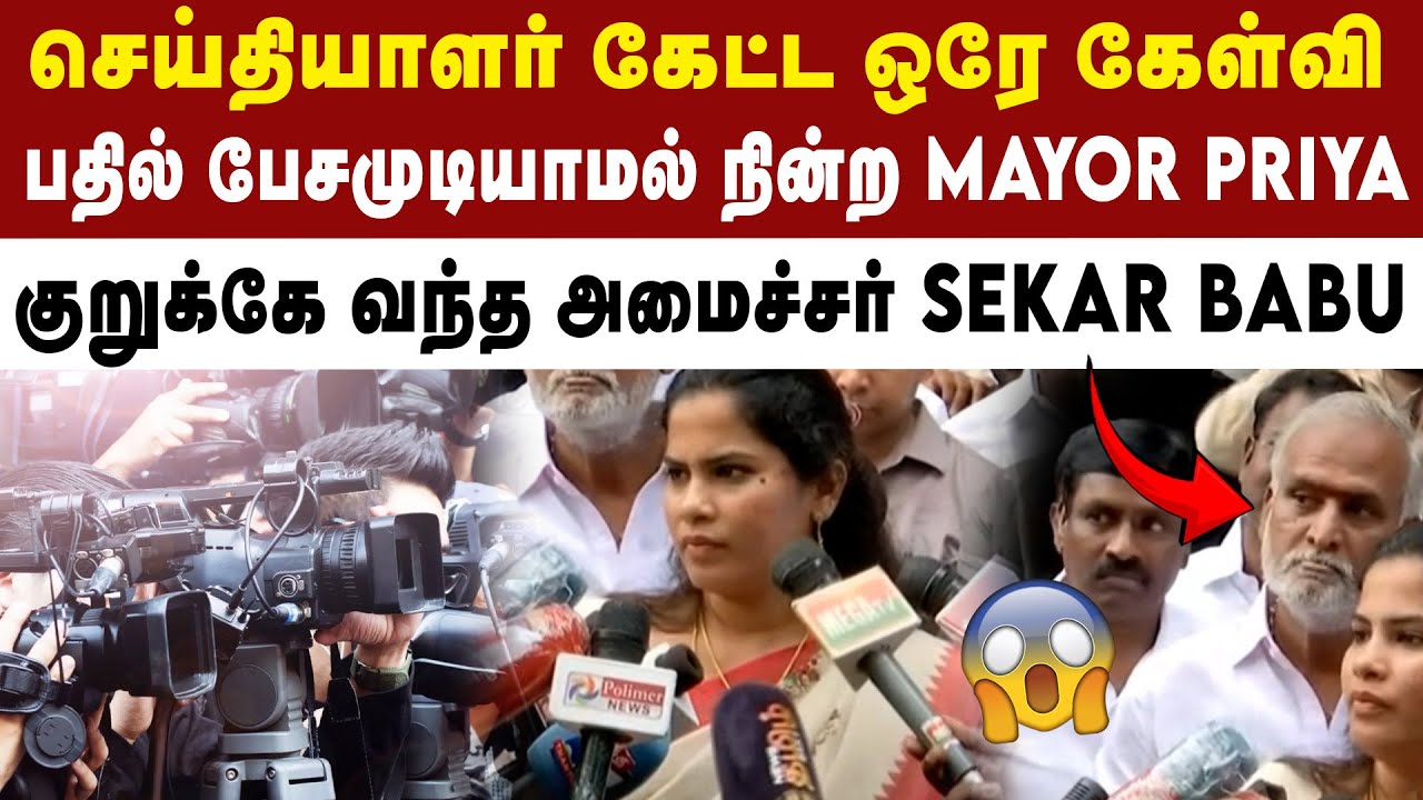 செய்தியாளர் கேள்வியால் திணறிய MAYOR Priya | DMK | MK Stalin | Sekar Babu