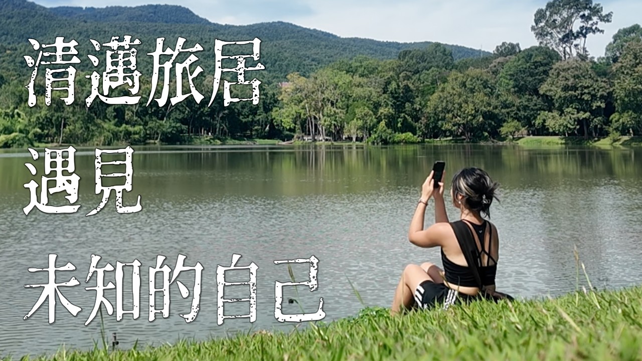 【🇹🇭泰國旅居】7500HKD感受一個月慢生活，我再次突破金錢恐懼...｜🦌