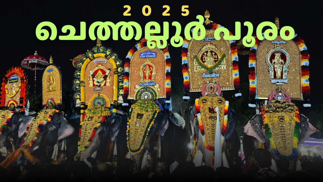 ചെത്തല്ലൂർ പൂരം 2025 | Chethallur | Pooram | Pooram 2025